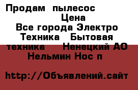 Продам, пылесос Vigor HVC-2000 storm › Цена ­ 1 500 - Все города Электро-Техника » Бытовая техника   . Ненецкий АО,Нельмин Нос п.